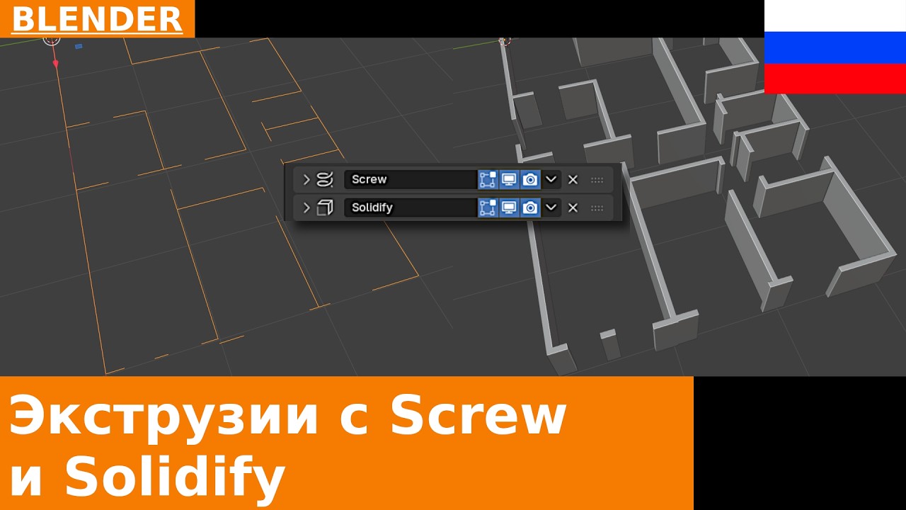 🇷🇺 Экструзии с Screw и Solidify | Урок по Blender
