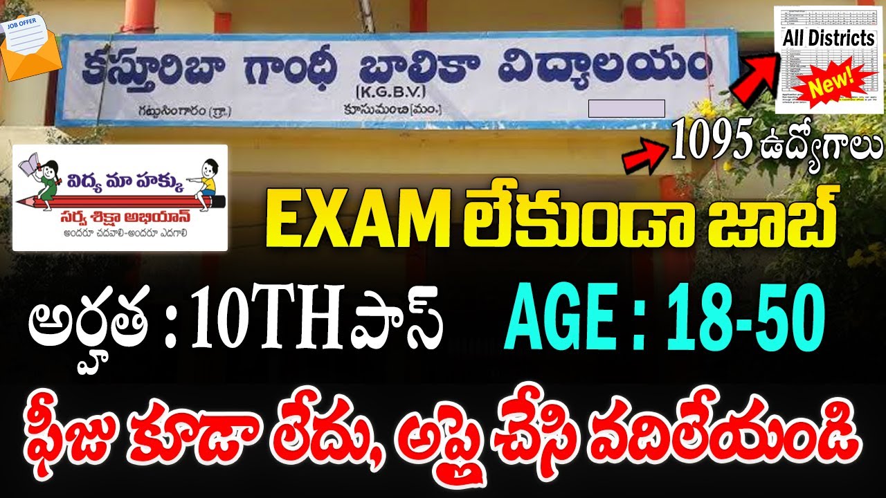 🚨 KGBV లలో ఉద్యోగాలకు భారీ నోటిఫికేషన్, Exam లేదు | KGBV Recruitment 2025 | AP Govt Jobs Search