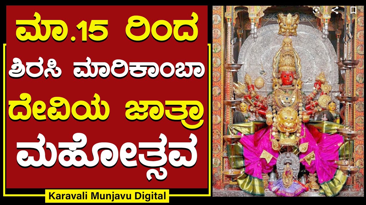 ಮಾ.15 ರಿಂದ ಶಿರಸಿ ಮಾರಿಕಾಂಬಾ ದೇವಿಯ ಜಾತ್ರಾ ಮಹೋತ್ಸವ | Sirsi Marikamba Jatre