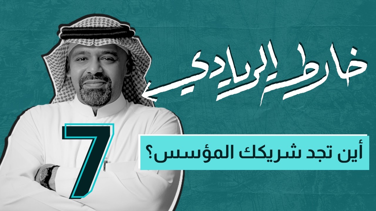 حلقة: 7 | خارطة الريادي | أين تجد شريكك المؤسس؟
