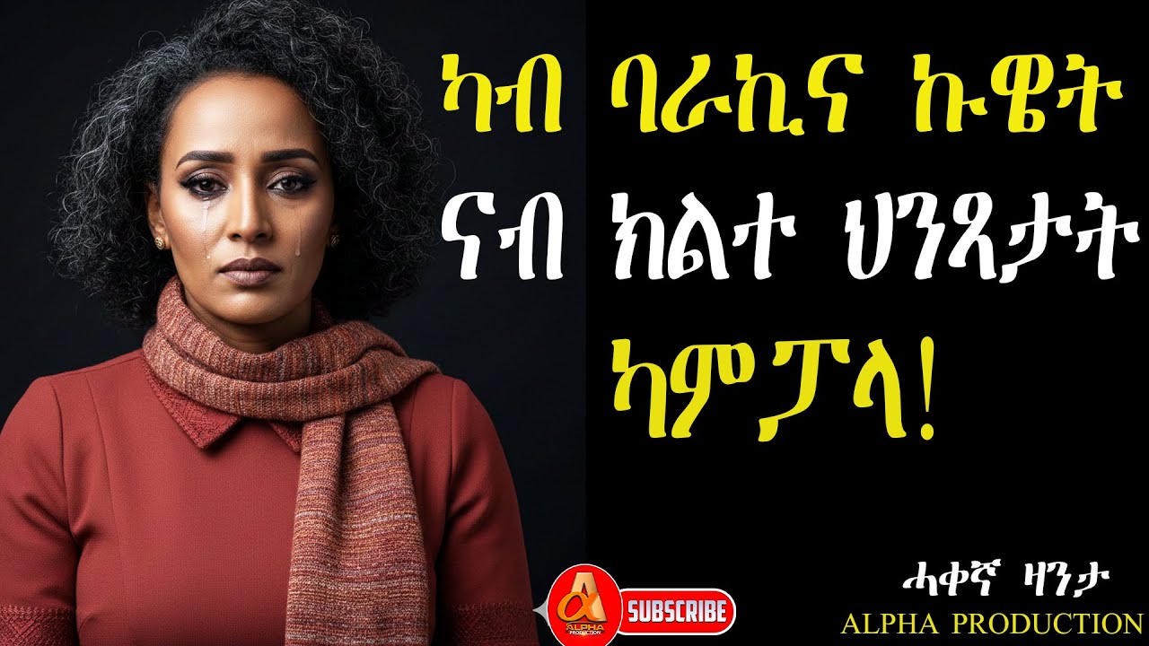 ኣብ ካምፓላ ዘጋጠመኒ ውድቀትን ዓወትን! #ሓቀኛዛንታ #mahustar #alphaproduction #zantalibi