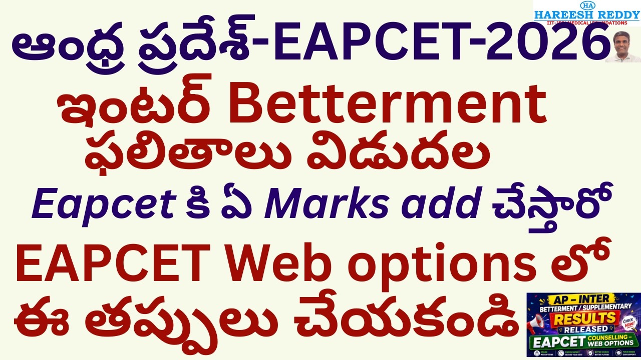 AP Inter Betterment/Supplementary Results Released 2026 🔥 | EAPCET Counselling Web Option Best way |