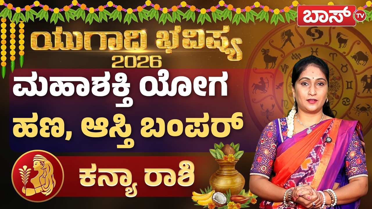 ಯುಗಾದಿ ಭವಿಷ್ಯ 2026 : ಕನ್ಯಾ ರಾಶಿಗೆ ಶನಿ ವರನಾ? ಶಾಪನಾ? | Kanya Rashi Ugadi Bhavishya 2026 | Boss Tv