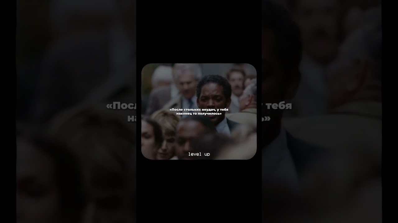 Присоединяйся к level up #цель #mindest #motivationalvideo #motivation