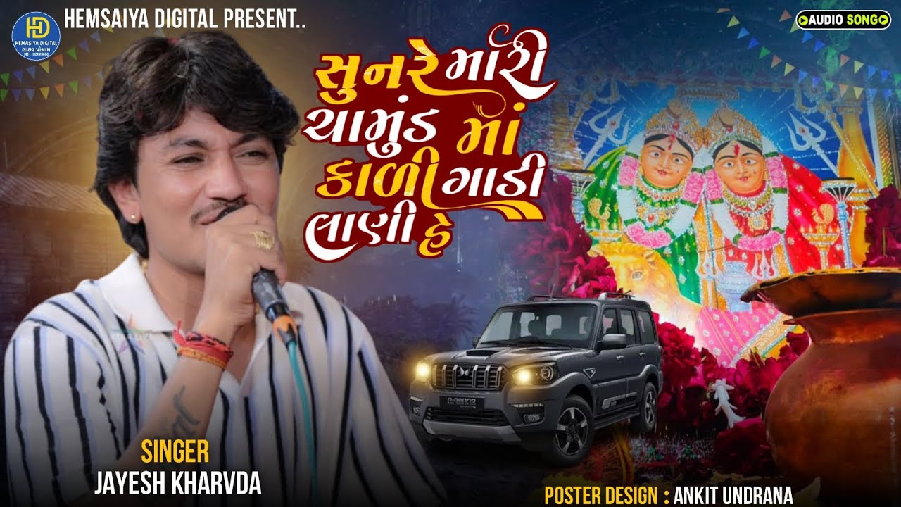Jayesh Kharvda ||  સુનરે મારી ચામુંડ માં કાળી ગાડી લાણી હે || Gujarati New Song Live Ramel 2026