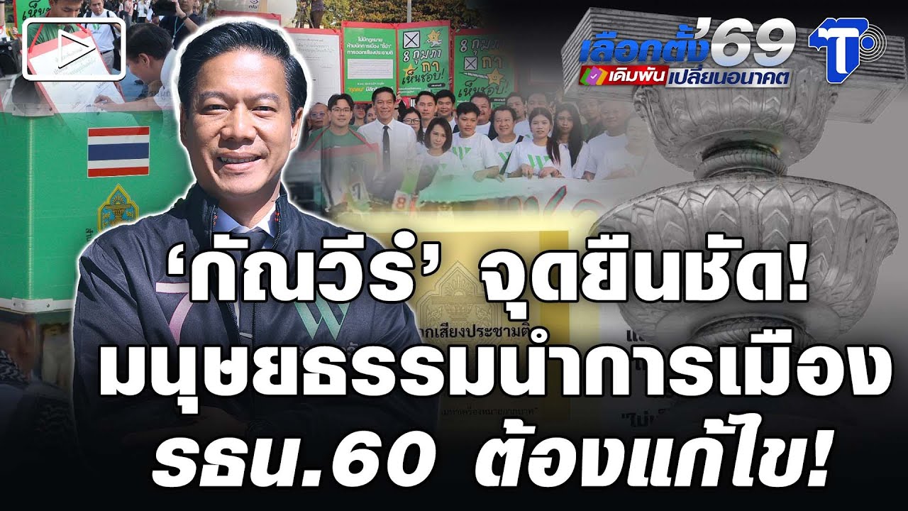 ‘กัณวีร์’ จุดยืนชัด! มนุษยธรรมนำการเมือง รธน.60 ต้องแก้ไข!