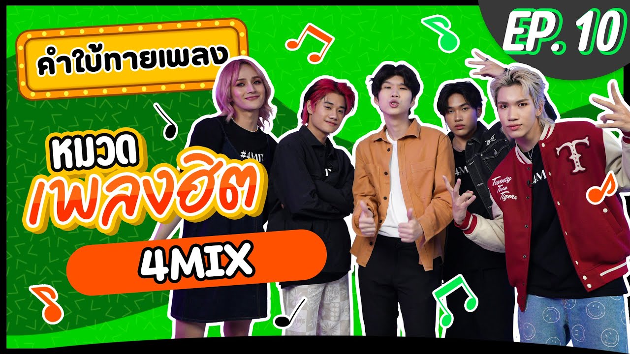 คำใบ้ทายเพลง x 4MIX | รวมเพลงฮิต | EP.10