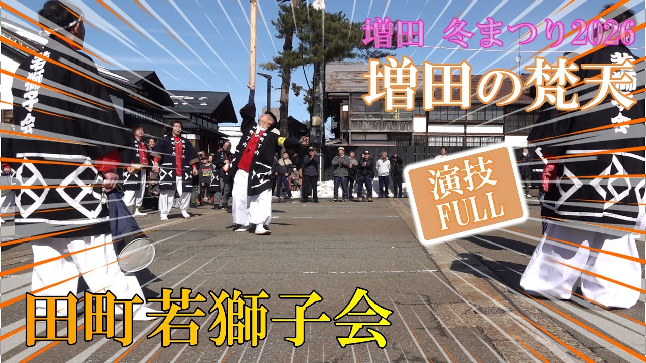 【増田 冬まつり2026】 #04 田町若獅子会【梵天演技FULL】