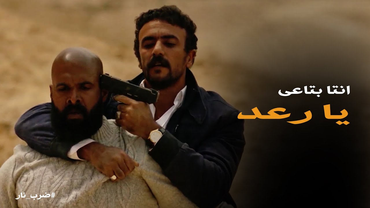 ضرب نار | ذكاء الكوماندا قدر يوقع رعد ورجالته من غير اى خسارة
