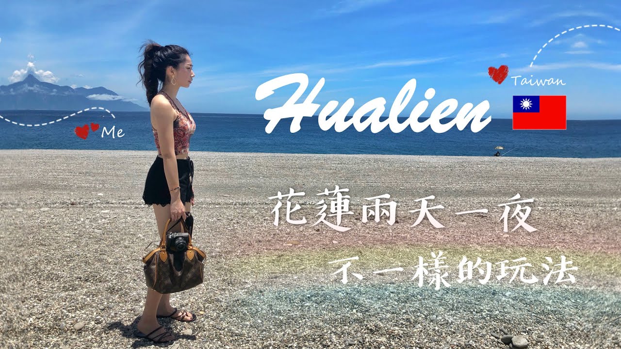 【花蓮遊】必住民宿、必打卡景點、必吃美食✨ 花小錢在台灣旅遊也能拍出美照!! 😍😍