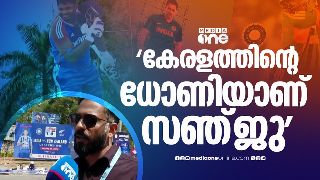 'കേരളത്തിൻ്റെ ധോണിയാണ് സഞ്ജു സാംസൺ'; സ്വന്തം മണ്ണിൽ വിശ്വരൂപം കാണിക്കുമോ?