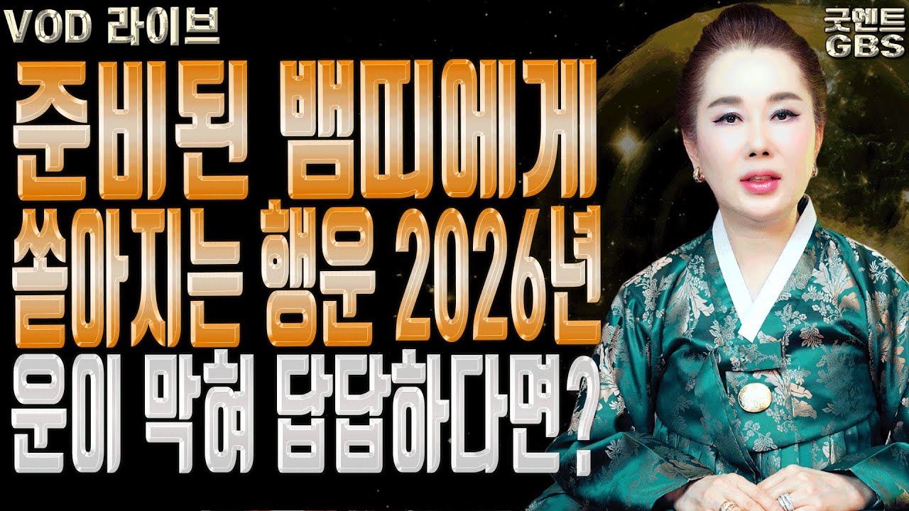 2026년 병오년 뱀띠 운세 대박 기운과 반드시 지켜야 할 주의사항 연이궁 꽃대신ㅣ굿엔트 GBS