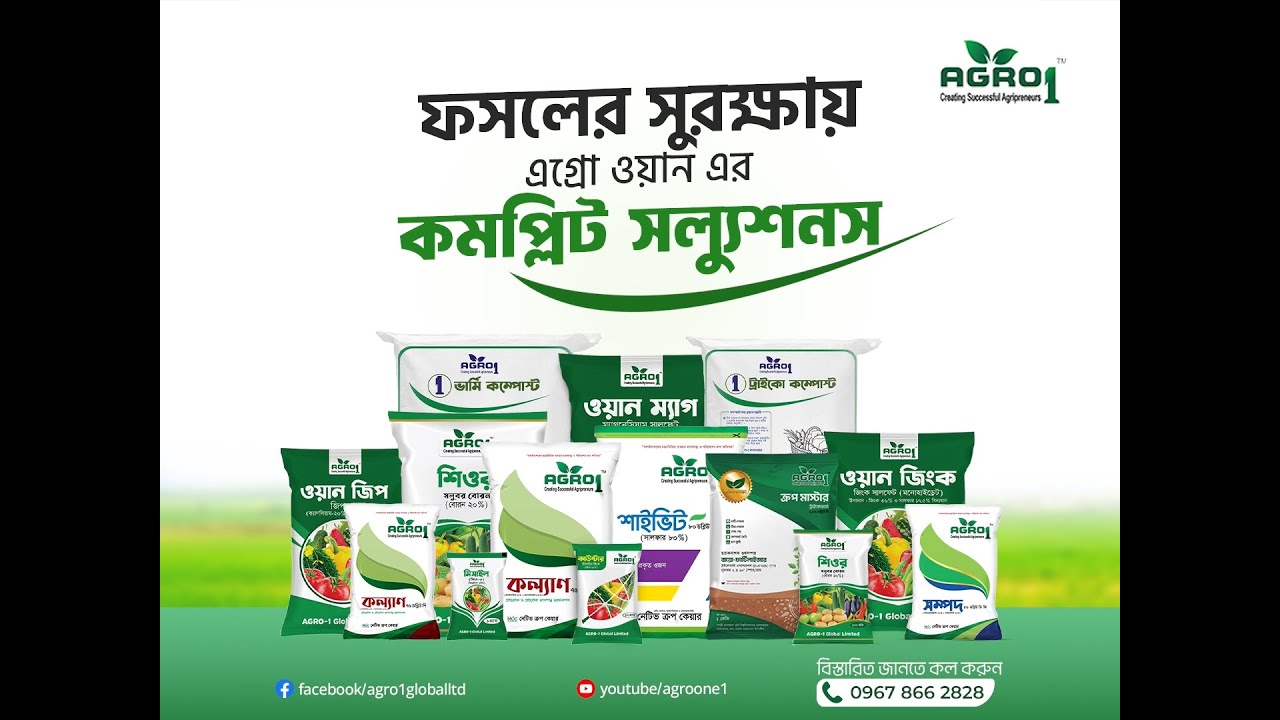 বাম্পার ফলনের নিশ্চয়তায় এগ্রো ওয়ান এর কম্পিলিট সল্যুশন।