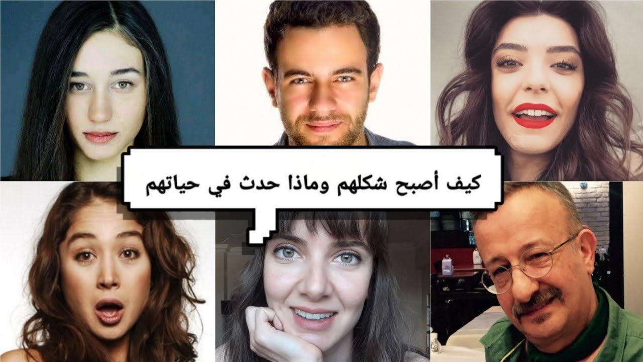 شاهد كيف أصبح شكل أبطال مسلسل رغم الأحزان (إليف) بعد مرور 8 سنوات وماذا حدث في حياتهم 🤔❤
