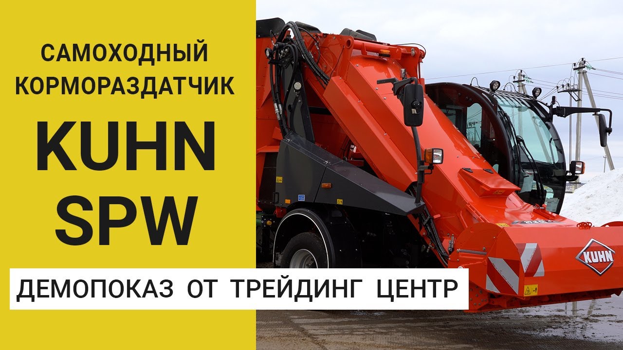 Самоходный кормораздатчик Kuhn SPW: демонстрация от Трейдинг Центр