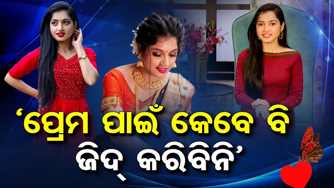 🔵Know More Details About Actress Tejaswini Ratha | 'ପ୍ରେମ ପାଇଁ କେବେ ଜିଦ୍&zwnj; କରିବିନି' | Odisha Reporter