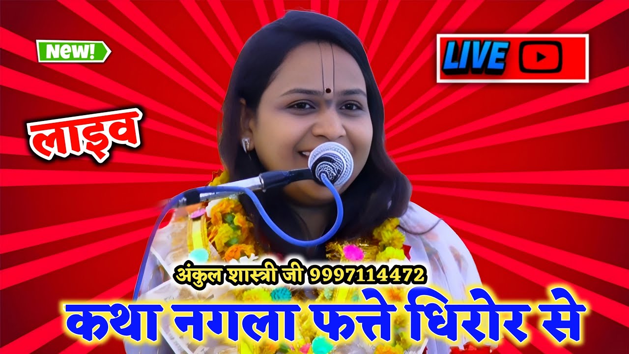 live!🔴 अंकुल शास्त्री जी//ग्राम फत्ते धिरोर से लाइव कथा #Pankaj studio karhal
