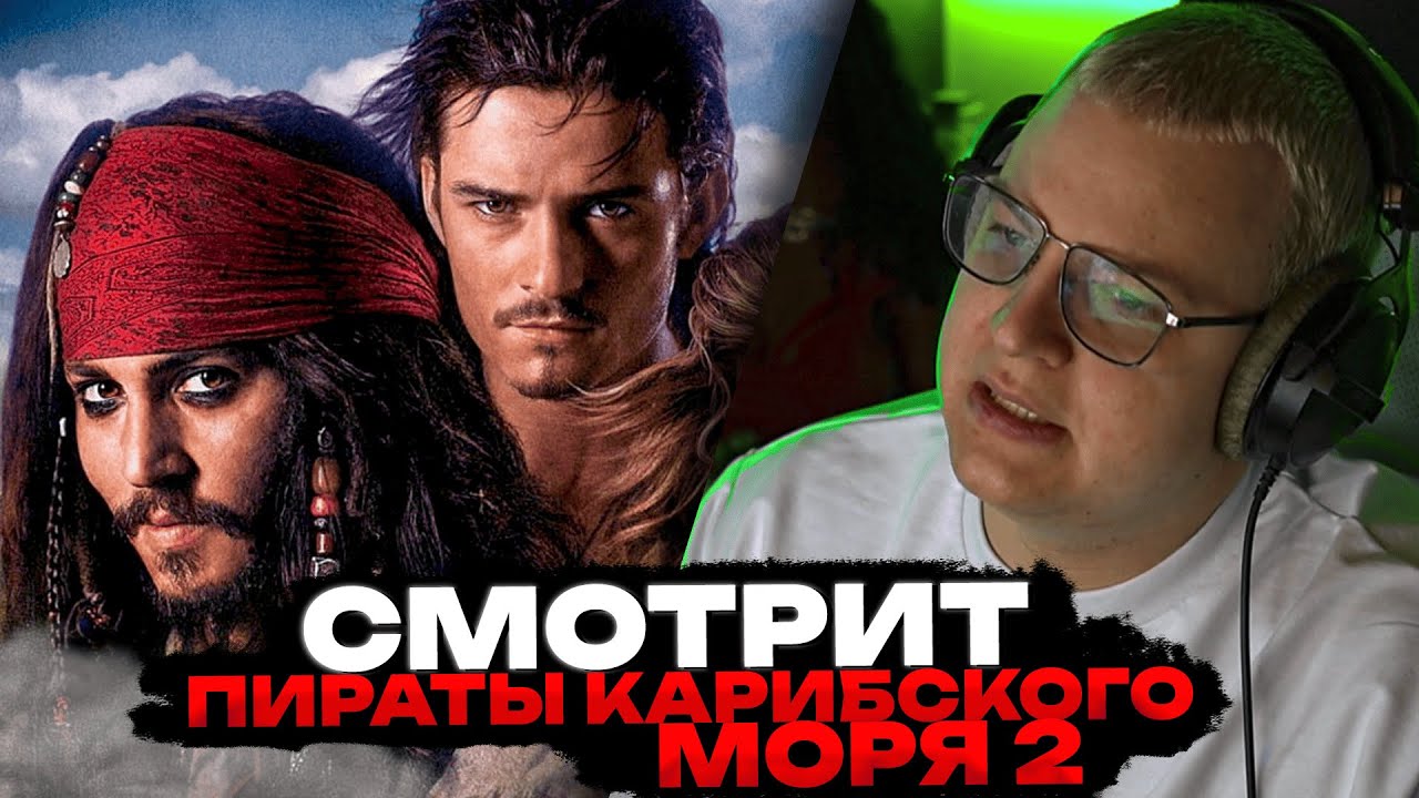 Пятерка СМОТРИТ: Пираты Карибского моря: Сундук мертвеца | РЕАКЦИЯ