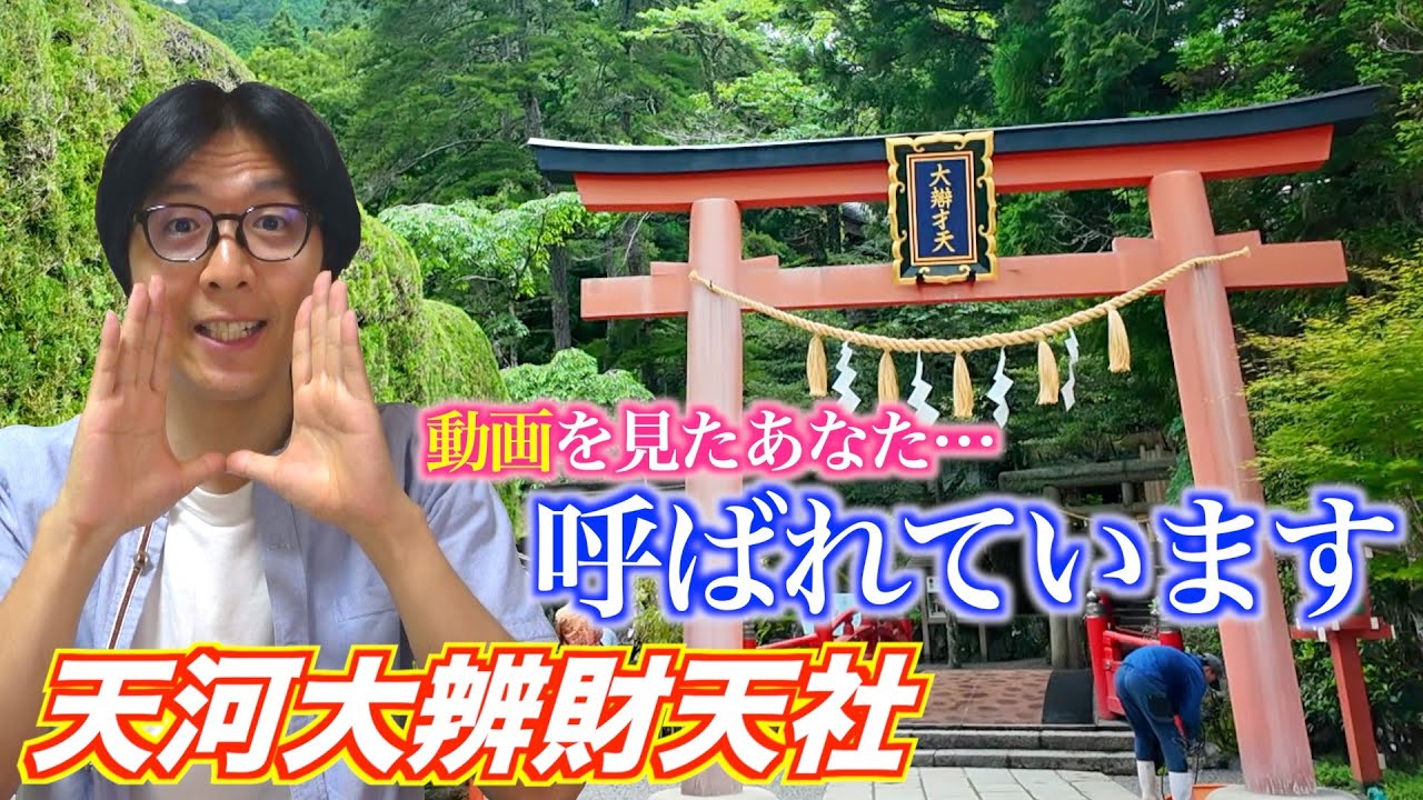 【天河大辨財天社】この動画を見たあなた、きっと呼ばれています。