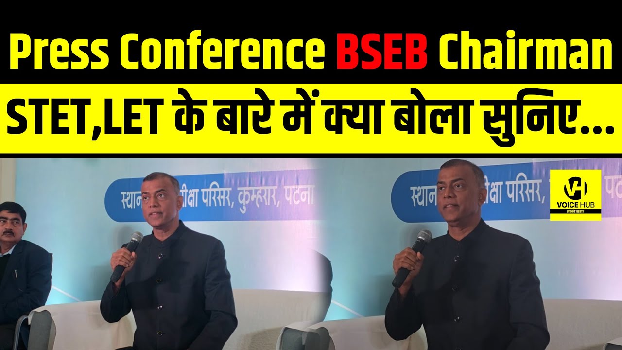 Press Conference BSEB Chairman,STET,LET के बारे में क्या बोला सुनिए...! | Bihar News