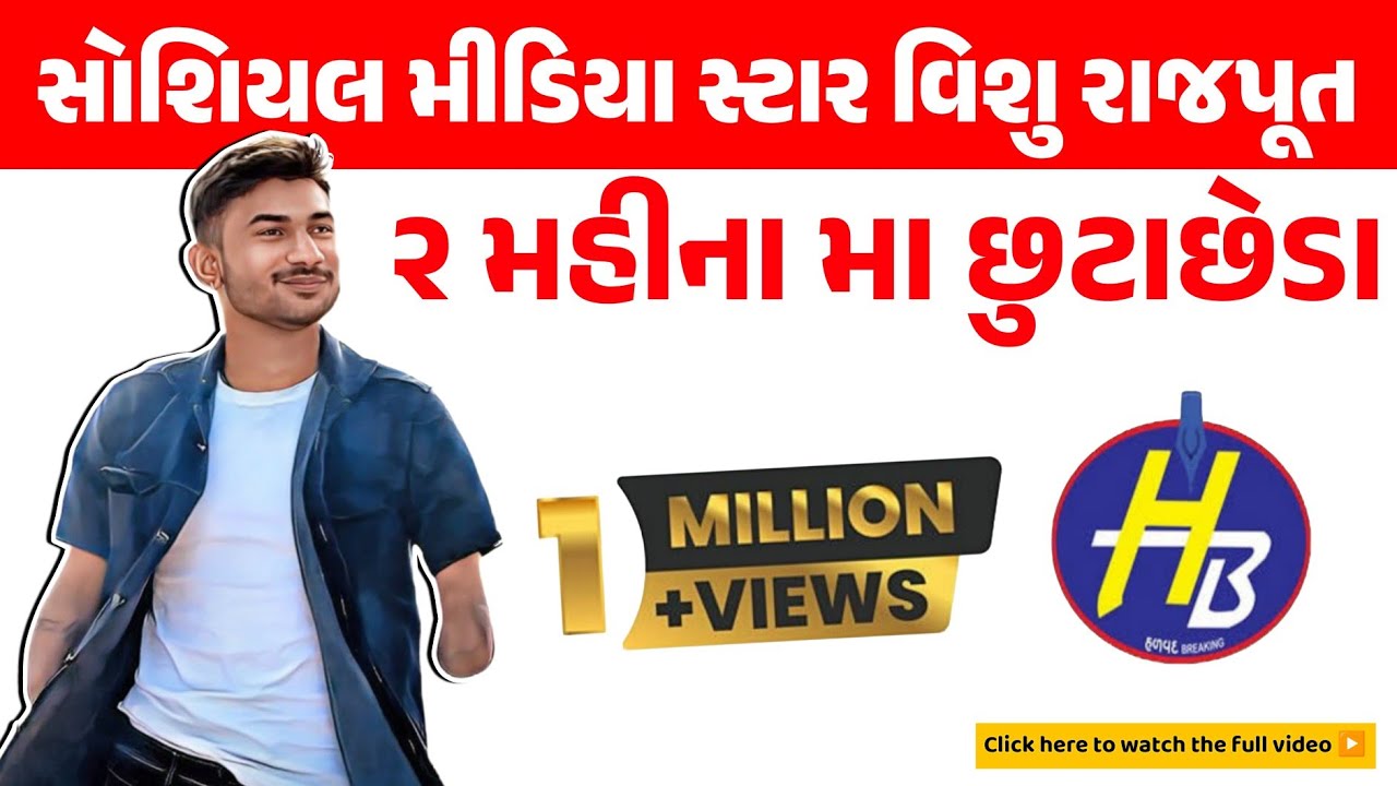 || Halvad || સોશિયલ મીડિયા સ્ટાર વિશુ રાજપૂતના બે જ મહિનામાં ડિવોર્સ કેમ થયા ?