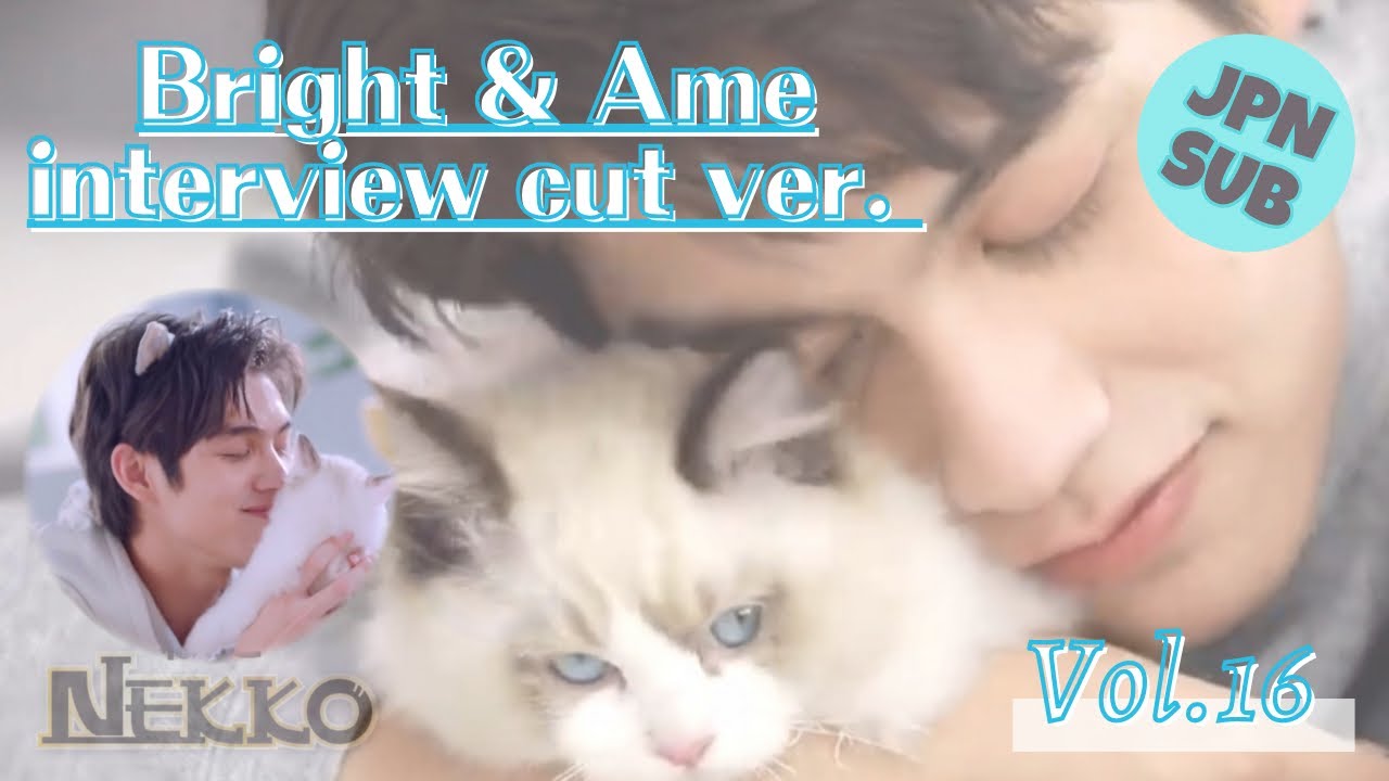 【日本語字幕】Bright & Ame Vol.16 interview cut ver.[Nekko CM Full ver.]