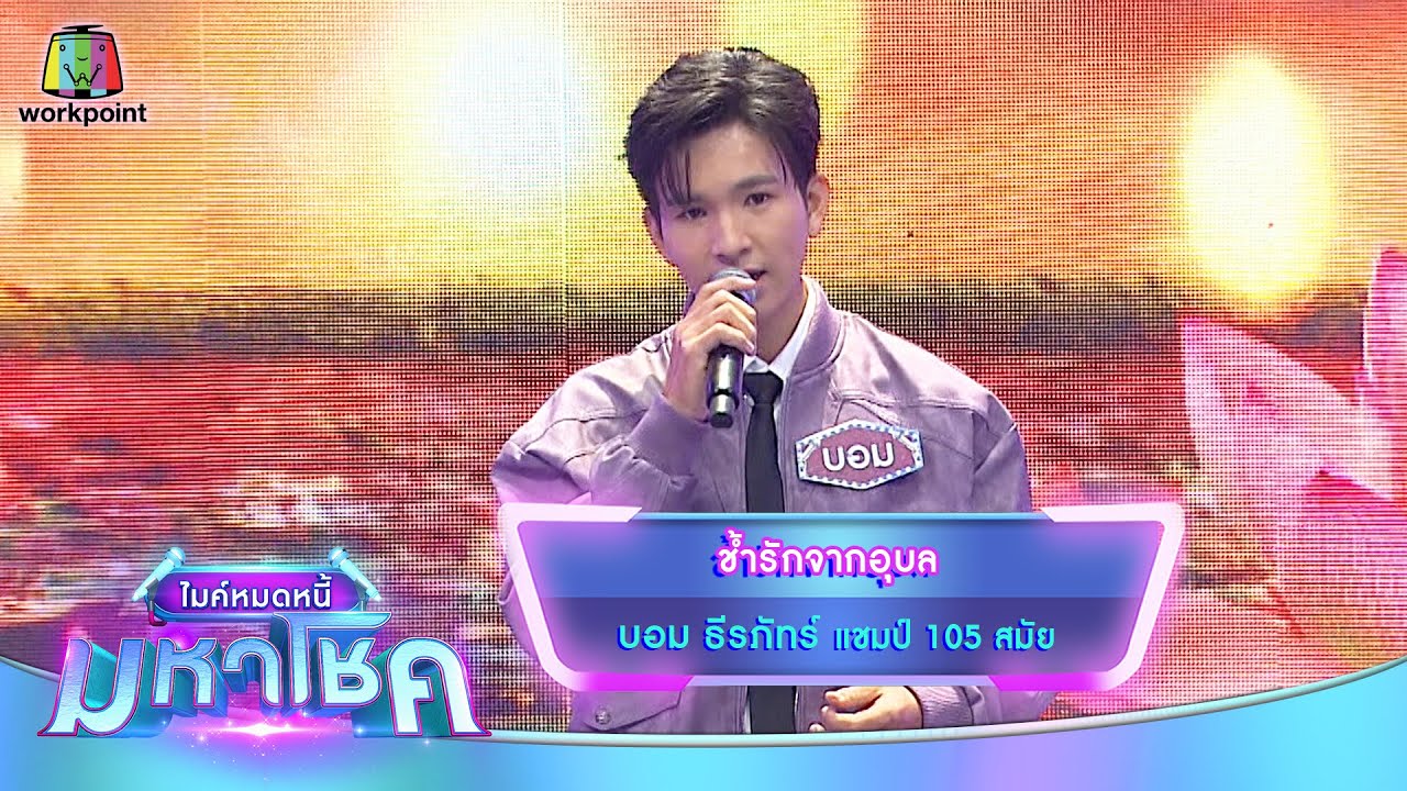 ช้ำรักจากอุบล - บอม ธีรภัทร์ | ไมค์หมดหนี้ มหาโชค