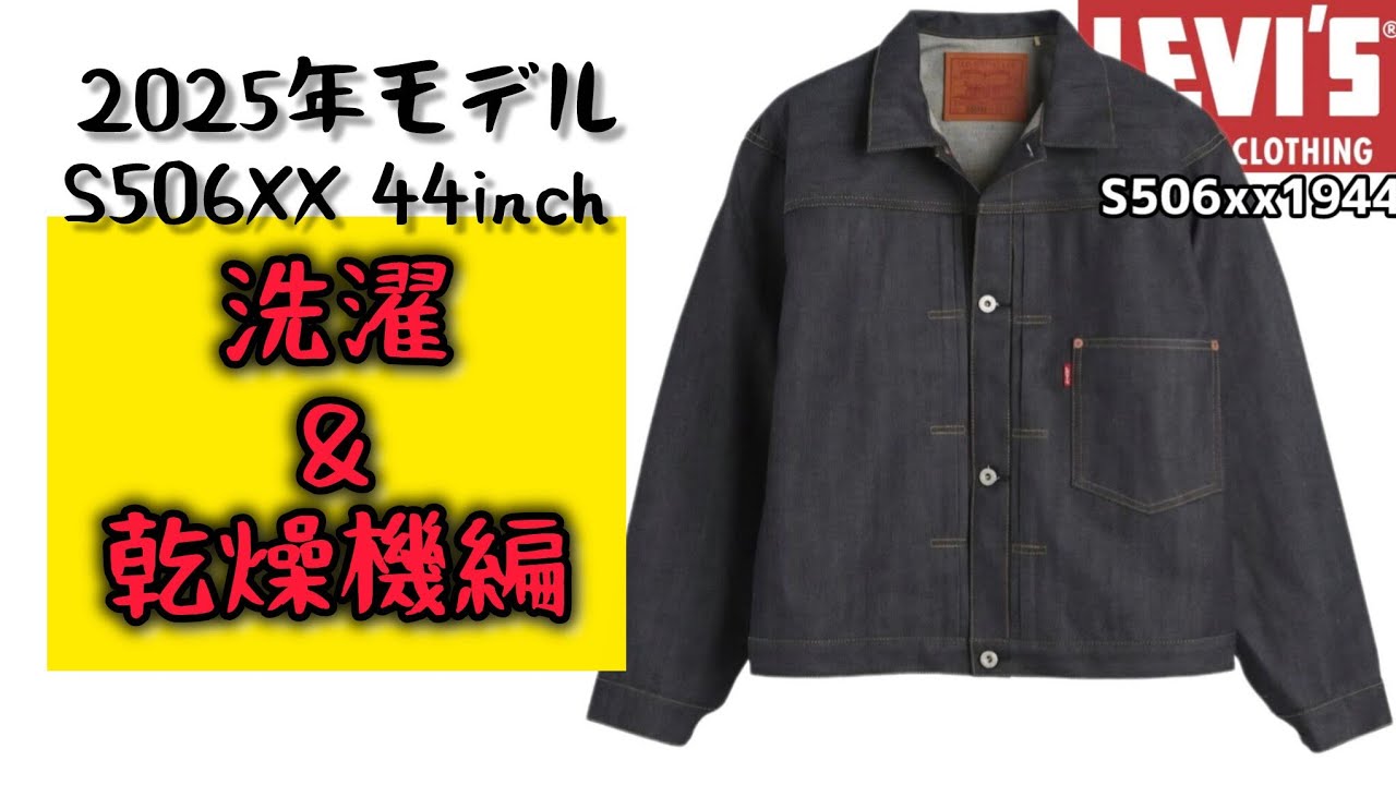 リーバイス LVCS506XX44,46インチ 同時着用 と洗濯乾燥機あとの変化 #アメカジ #大戦 #ヴィンテージ #復刻 #購入 #levi's #色落ち #エイジング#プレ値 #人気 