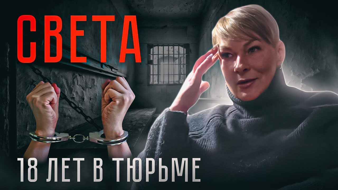 СВЕТА  | 18 ЛЕТ В ТЮРЬМЕ | ГЕРОИН