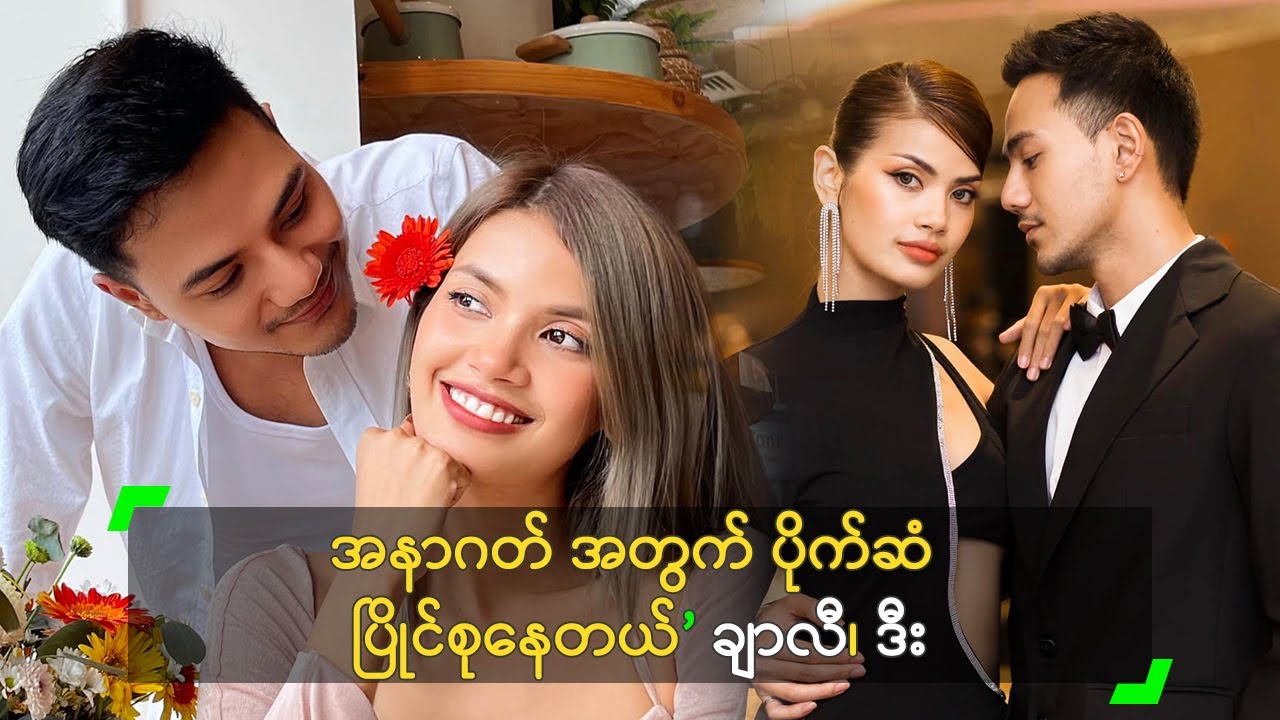 အနာဂတ် အတွက် ပိုက်ဆံ ပြိုင်စုနေတယ်’ ချာလီ၊ ဒီး