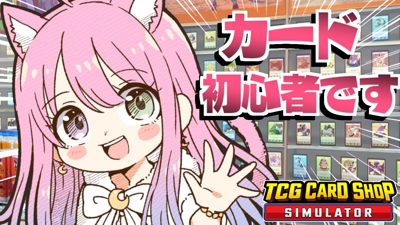 【 TCG Card Shop Simulator 】カード初心者によるカードショップOPENなのら！！！【姫森ルーナ/ホロライブ】