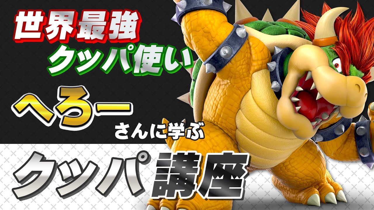 世界最強クッパ使いへろーさんにクッパを1から教えてもらいました【全キャラ魔境を目指して】【スマブラSP】