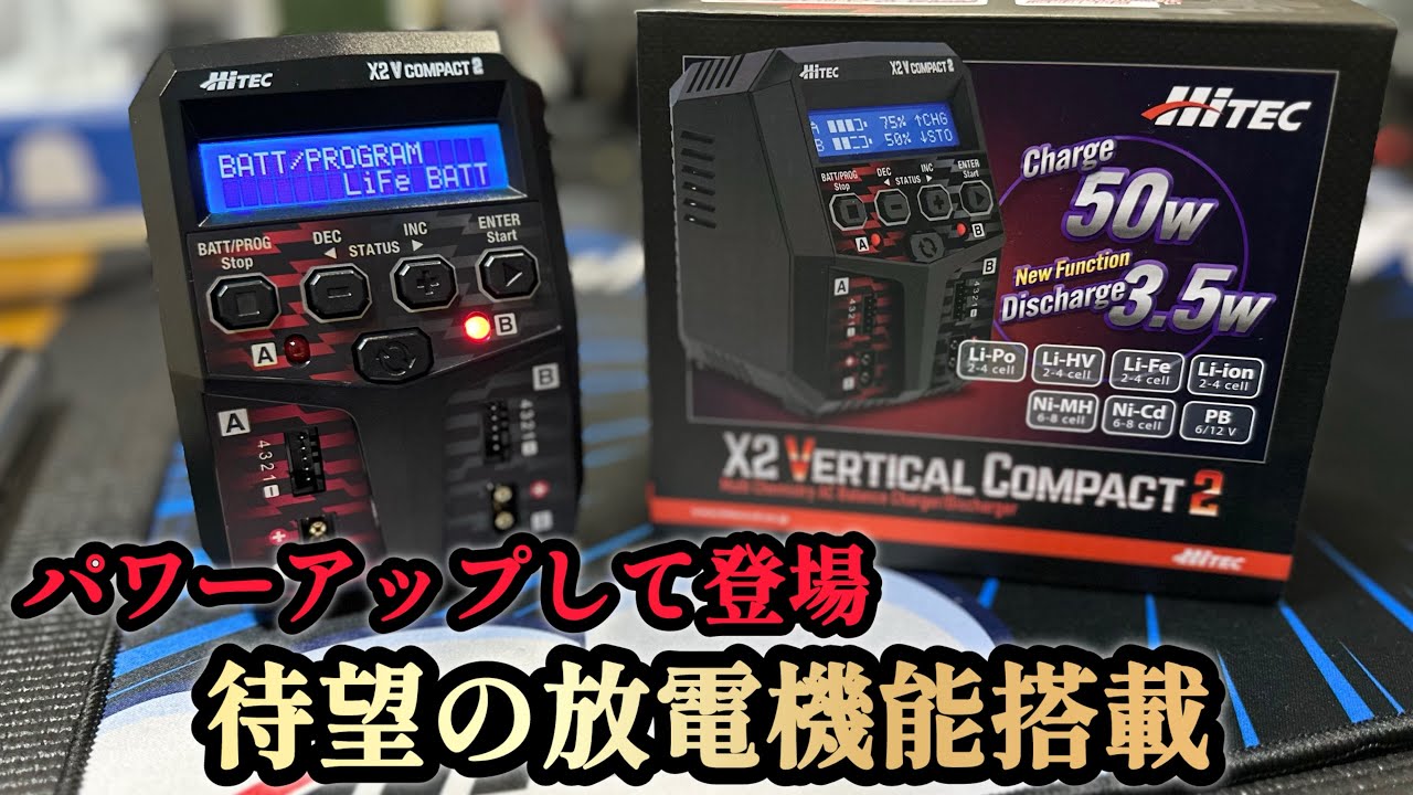 【HITEC】今回は！ハイテックのパワーアップした充電器を紹介します！