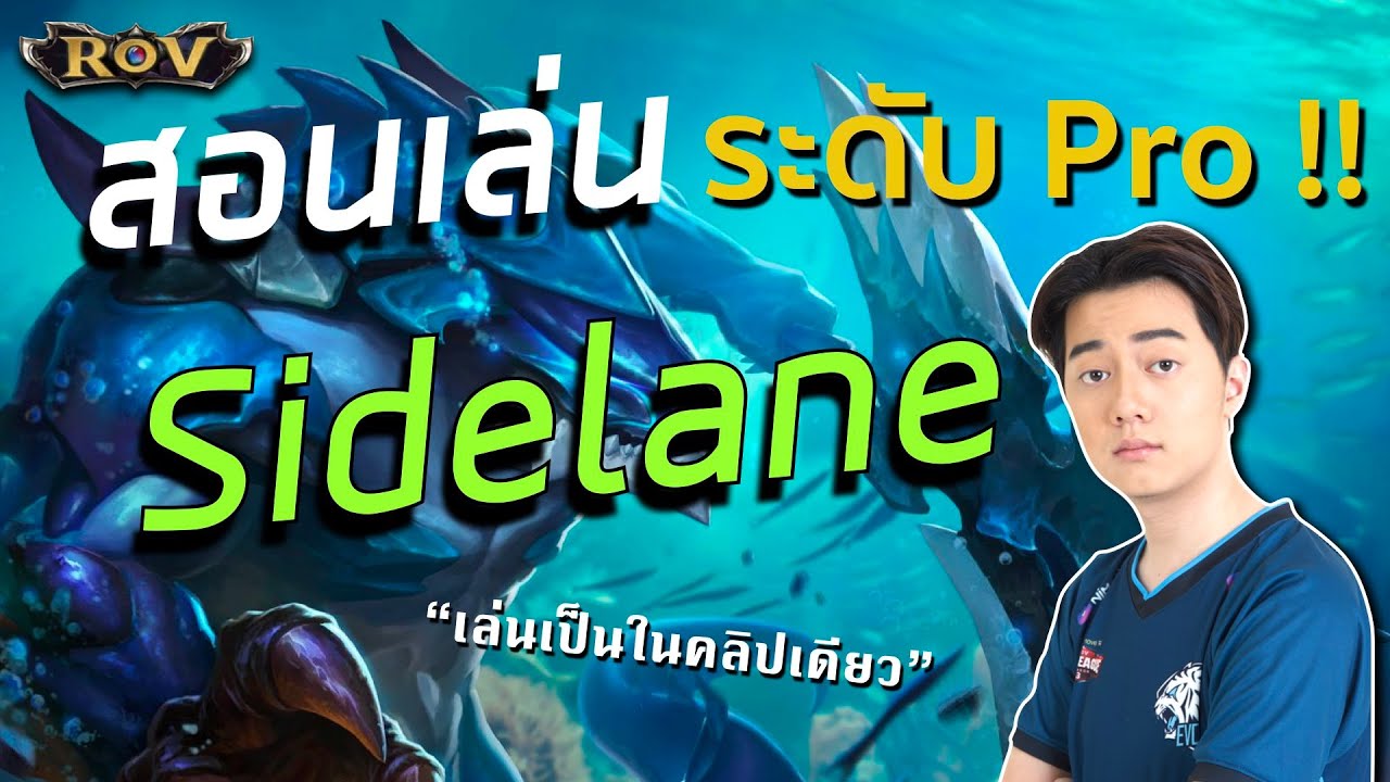 สอนเล่น Sidelane อย่างโปรลีคโดยวาน้อย เล่นเก่งขึ้นในคลิปเดียว!  | ROV
