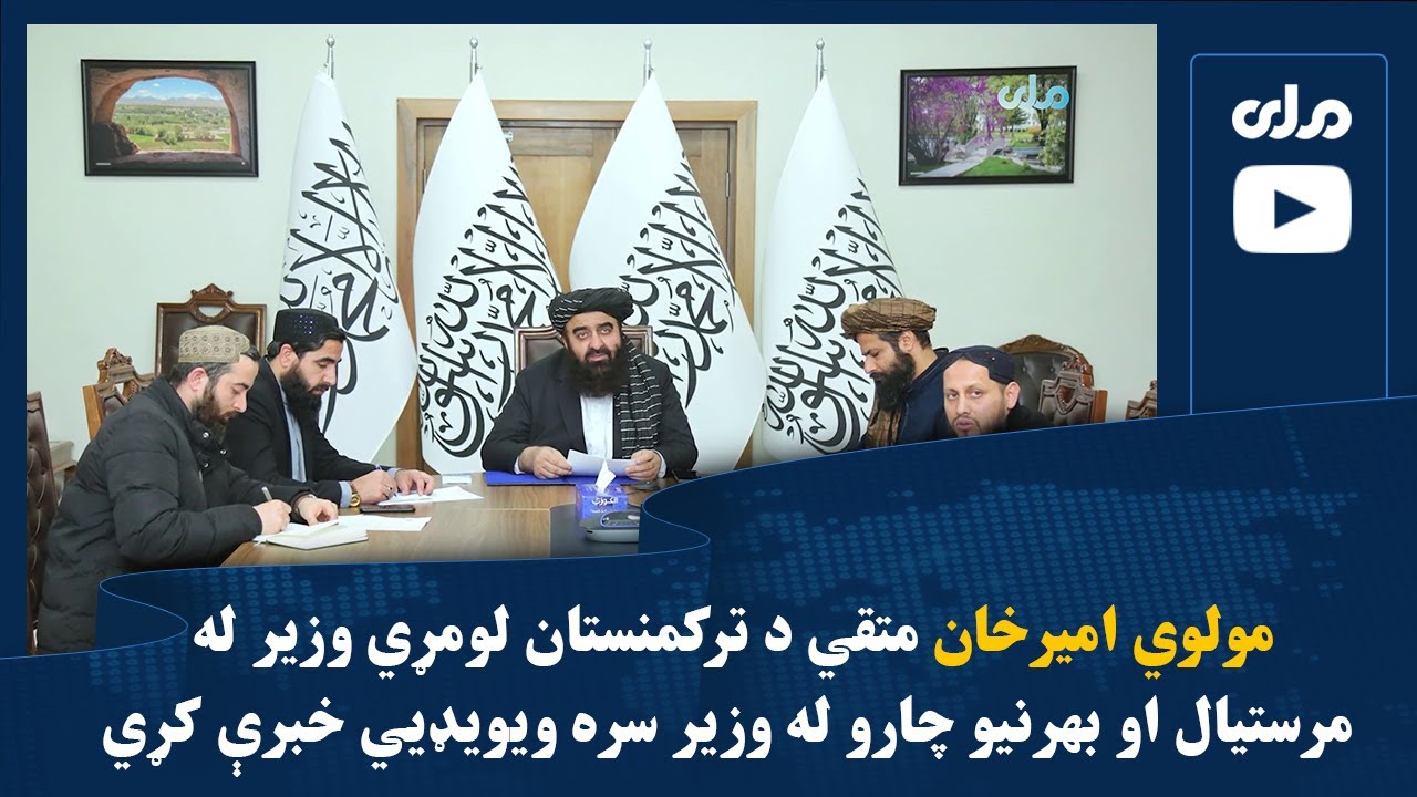 مولوي امیرخان متقي د ترکمنستان لومړي وزیر له مرستیال او بهرنیو چارو له وزیر سره ويويډيي خبرې کړي