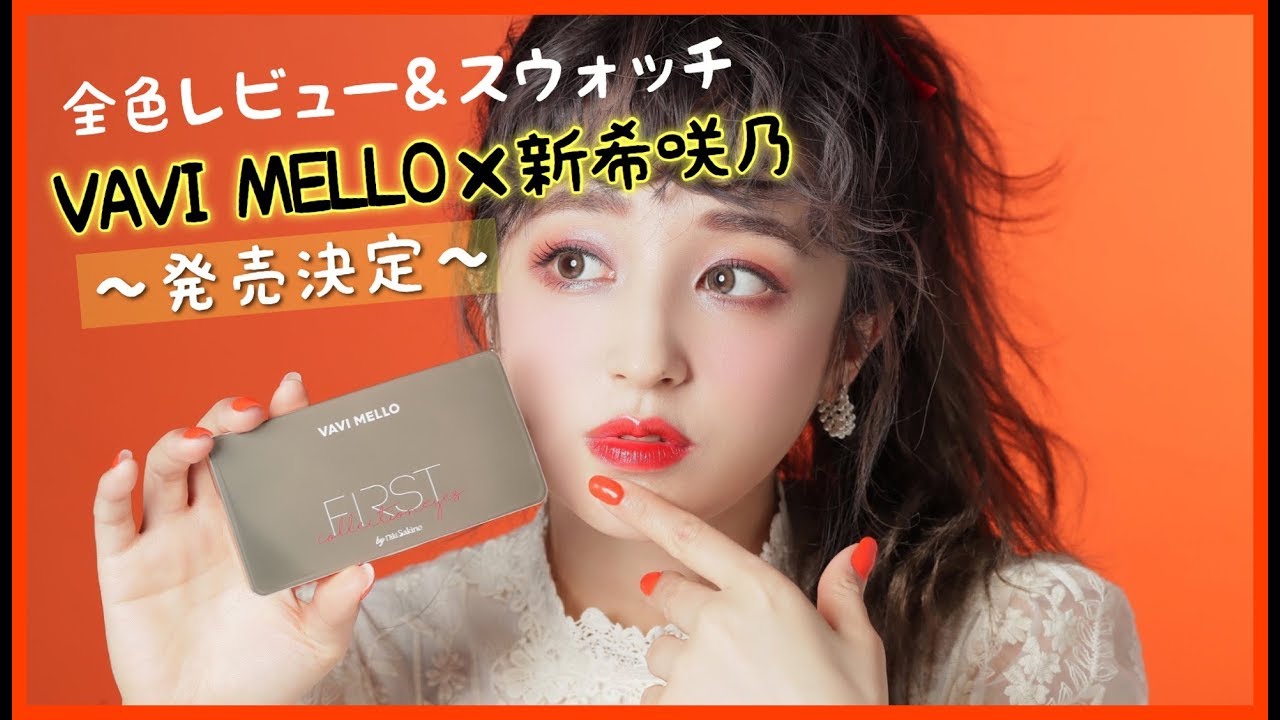 【VAVI MELLO×新希咲乃】ついに発売決定!!!私がプロデュースしたアイシャドウパレット＆リップ全色レビュー紹介♡〜絶対可愛いが手に入る〜