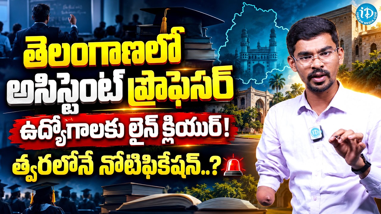 🚨 Telangana Assistant Professor Jobs 2026 | 500 Vacancies? త్వరలో భారీ నోటిఫికేషన్? | Latest Update