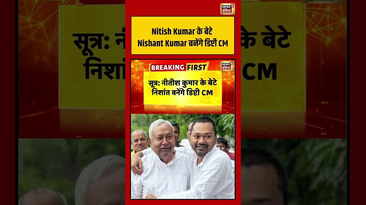 Nitish Kumar के बेटे Nishant Kumar बनेंगे डिप्टी CM |#viralnews #viralvideo #shorts #nishantkumar