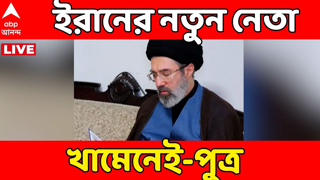 Iran News LIVE : ইরানের সর্বোচ্চ নেতা নির্বাচিত হলেন খামেনেই-পুত্র।নতুন নেতার হাতেই সব ক্ষমতা