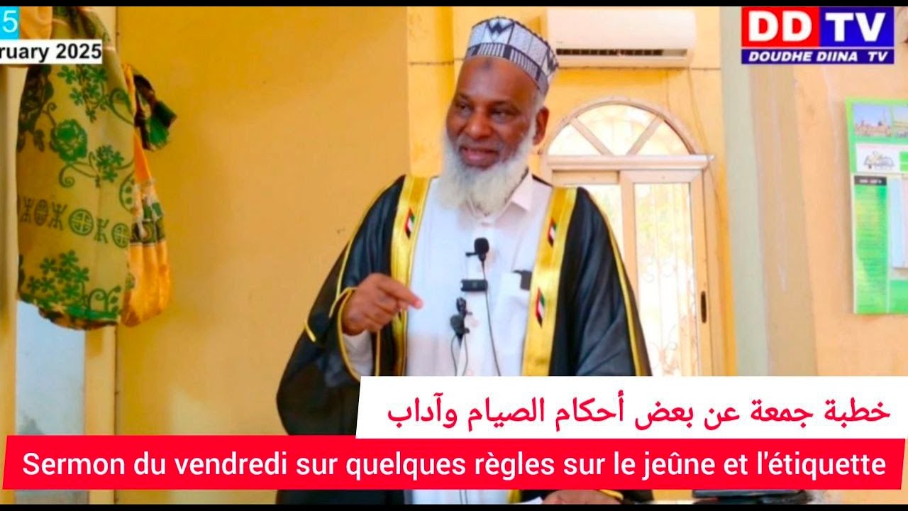 🛑 Sermon du vendredi sur quelques règles sur le jeûne et l'étiquette خطبة جمعة عن بعض أحكام الصيام