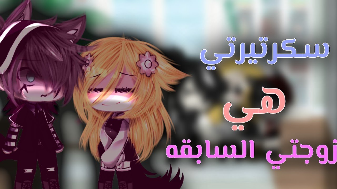 قصه بعنوان°||سكرتيرتي هي زوجتي السابقه||° [دراما_كوميديا_رومانسيه] قصص قاشا لايف/قاشا لايف