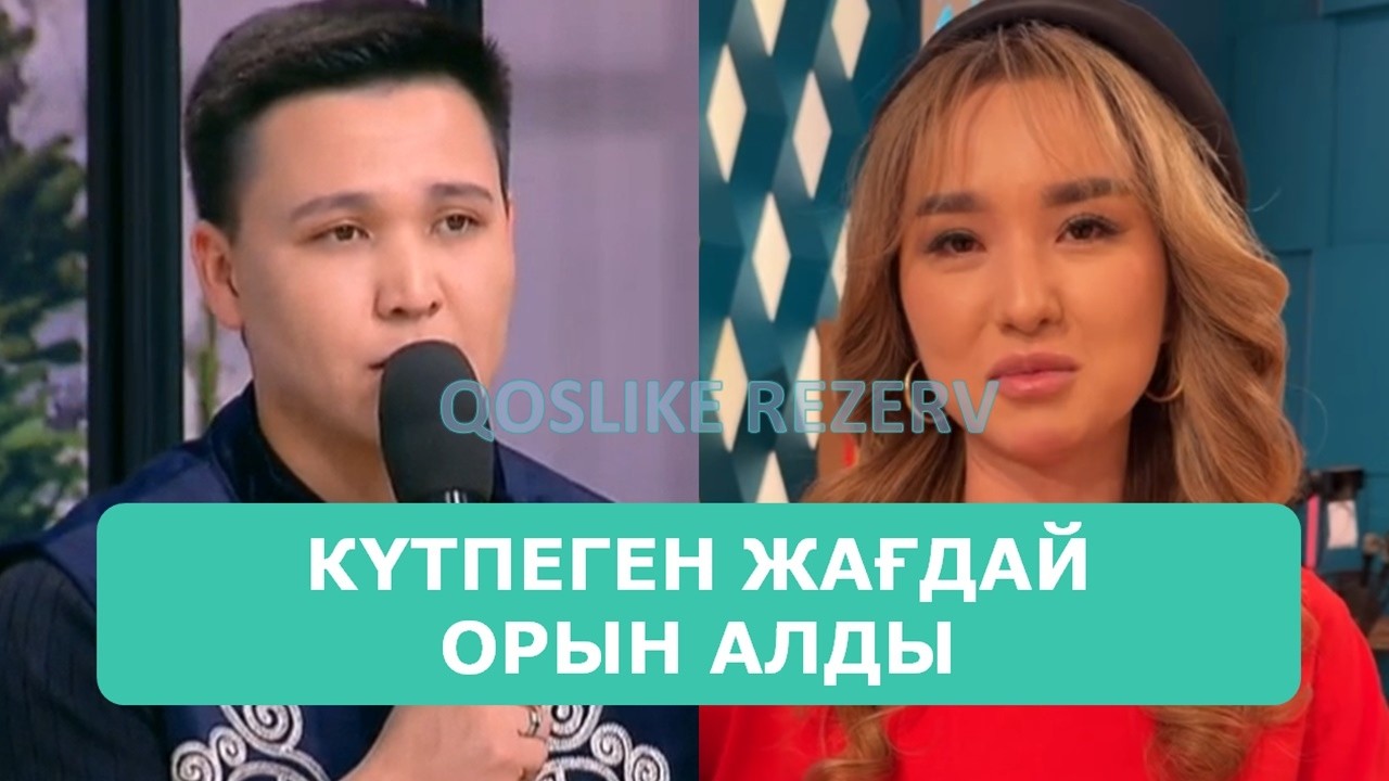 ҚОСЛАЙК ТІКЕЛЕЙ ЭФИР 28.02.2026. 2-БӨЛІМ