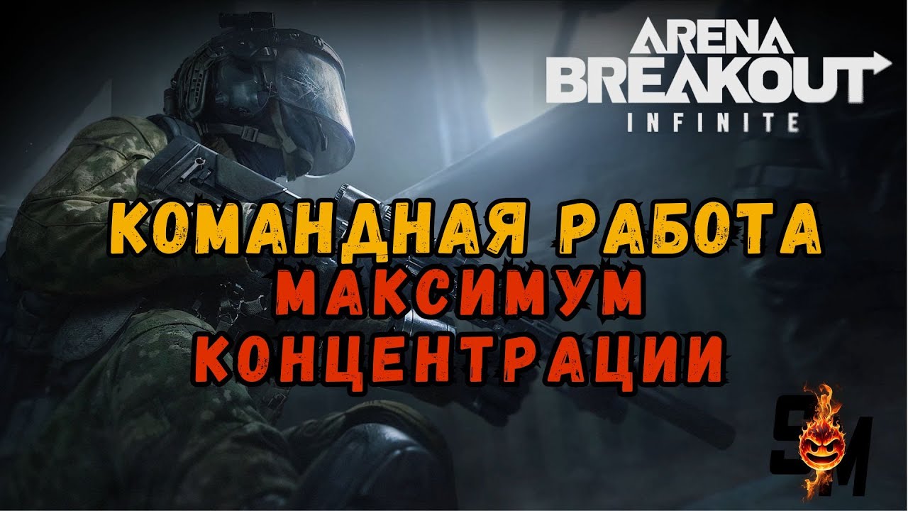 Arena Breakout: Infinite . ИГРАЕМ В КОМАНДЕ !!! ОХОТА НА ИГРОКОВ !!!