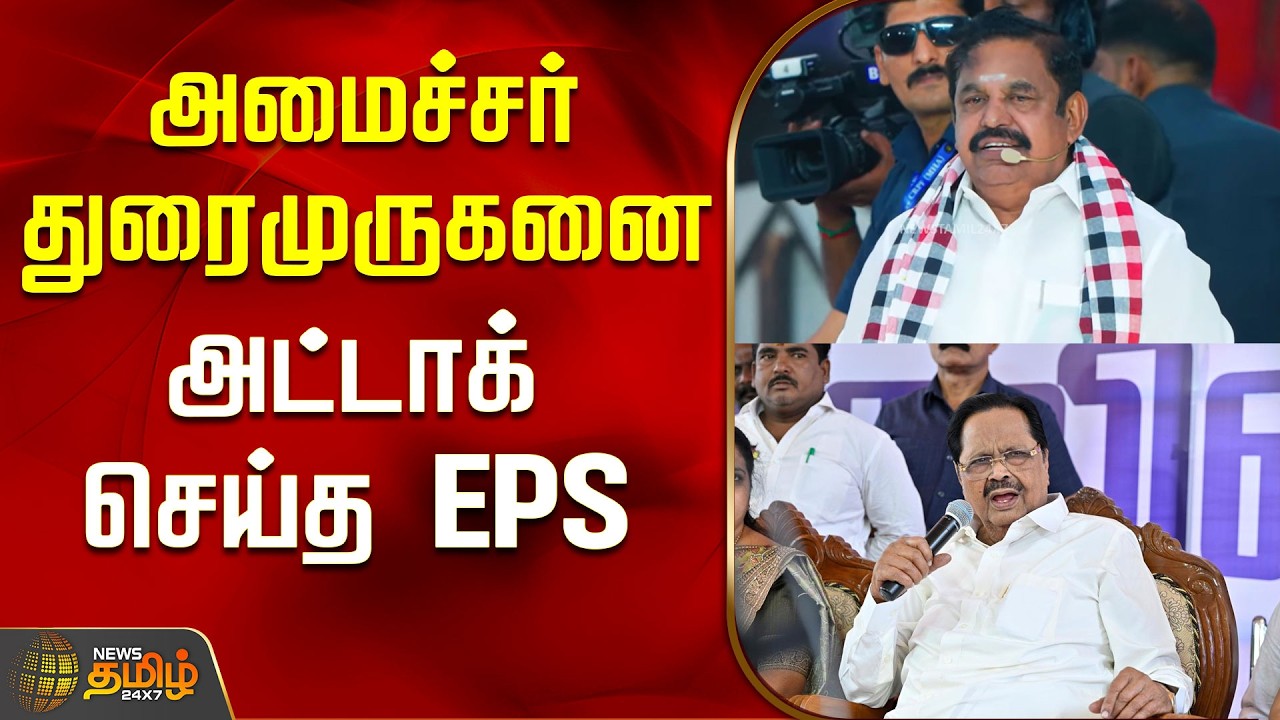 Aiadmk | EPS Speech | Campaign | அமைச்சர் துரைமுருகனை அட்டாக் செய்த EPS