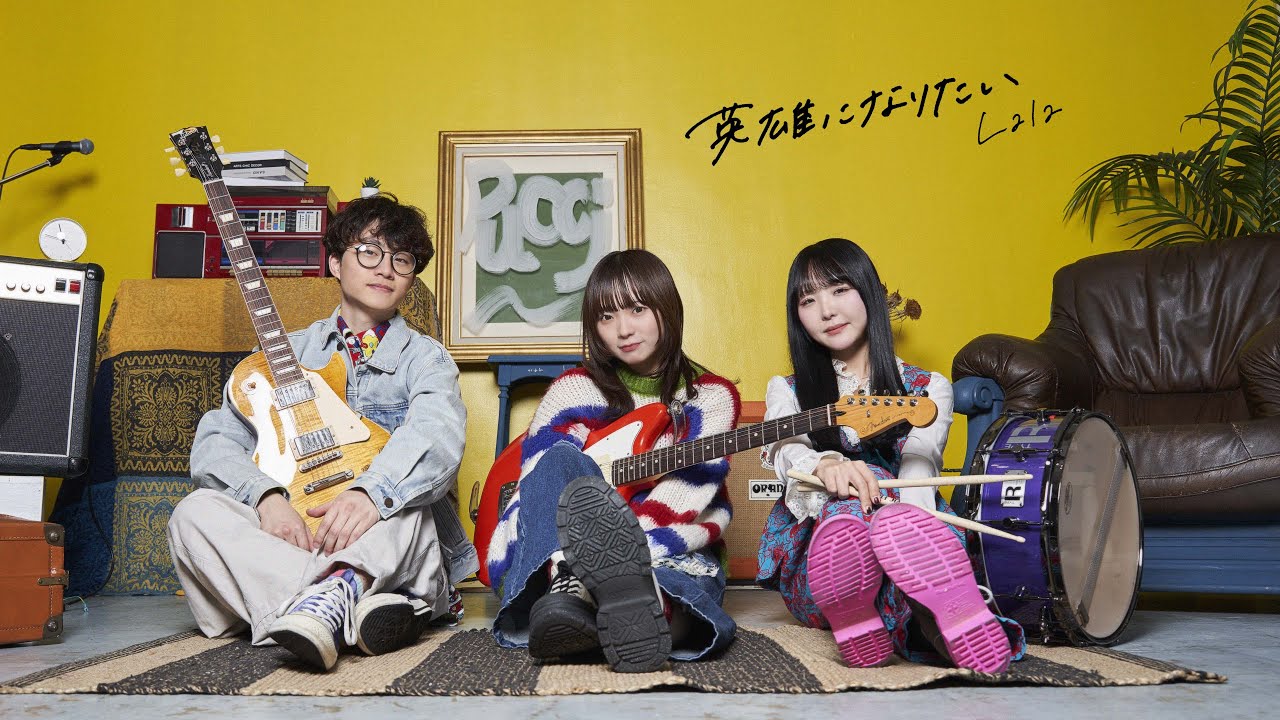 Lala「英雄になりたい」- Official Music Video -