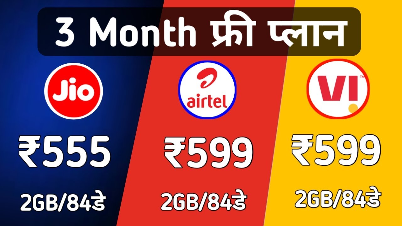 Jio Airtel Vi ₹599 फ्री Recharge Plan 2021 | How To Get Jio Free Recharge | 2GB/Day Unlimited Plan!