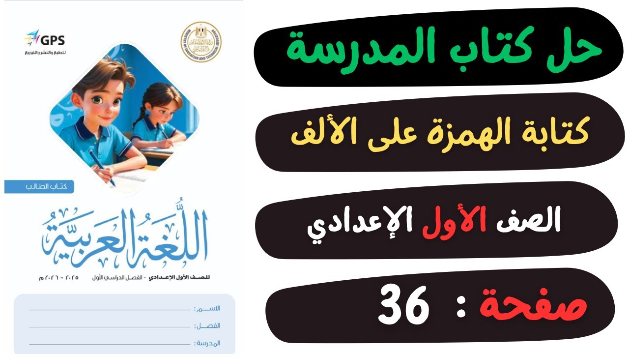حل كتاب المدرسة درس كتابة الهمزة على الألف صفحة 36 | لغة عربية | الصف الاول الاعدادي