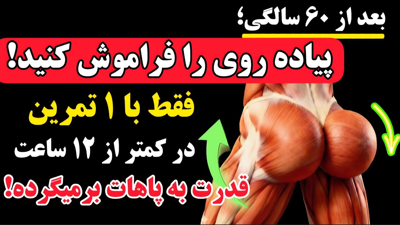 پزشکان شوکه شدند: با انجام این ۵ حرکت ساده برای همیشه با پاهای ضعیف خداحافظی کن!