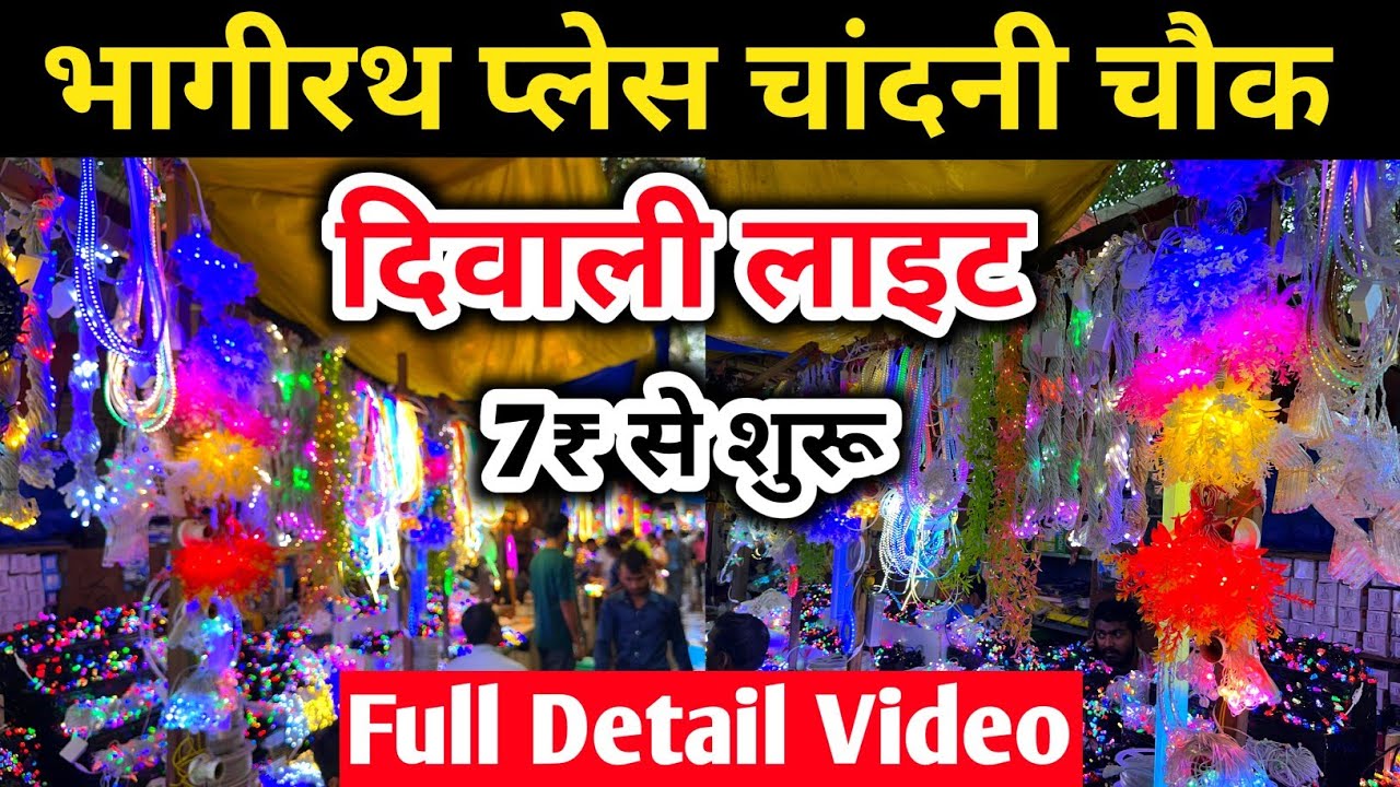 भागीरथ पैलेस चंदानी चौक | Diwali Lights Market Bhagirath Palace | Diwali Lights wholesale market 