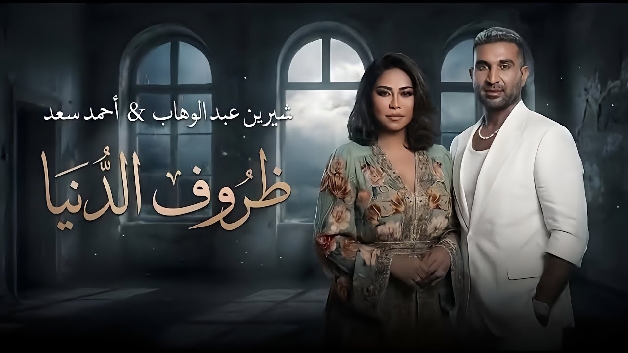 وجع الإحساس 💔🔥 | شيرين و احمد سعد - ظروف الدنيا | Sherine & Ahmed Saad - Zrof Eldonia #2026